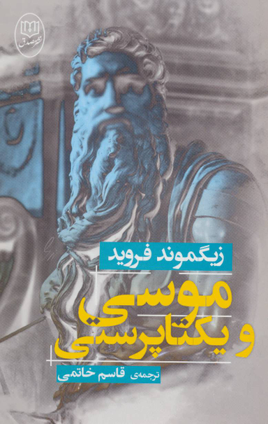 موسی و یکتا پرستی