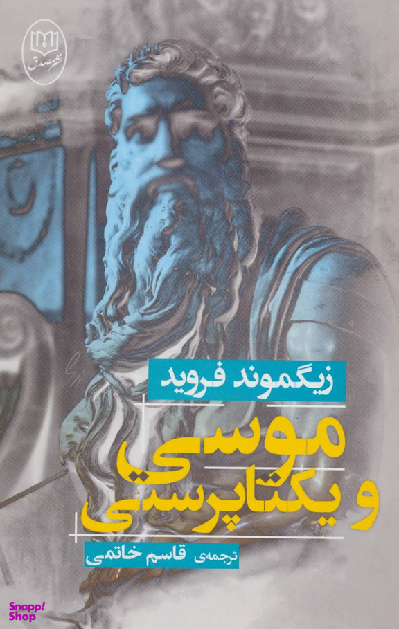 موسی و یکتا پرستی