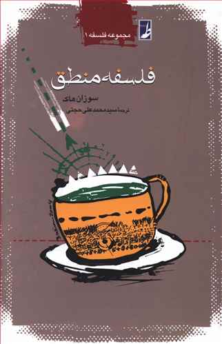 فلسفه منطق کتاب