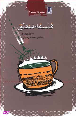 فلسفه منطق کتاب