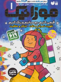 کتاب موزاییک سطح ساده اثر طاهره ستوده انتشارات قاصدک جلد 1