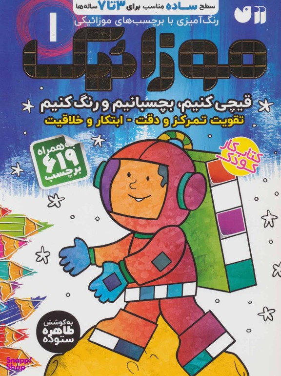 کتاب موزاییک سطح ساده اثر طاهره ستوده انتشارات قاصدک جلد 1