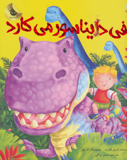 کتاب الفی دایناسور می کارد اثر کریل هارت انتشارات زعفران