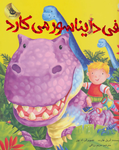کتاب الفی دایناسور می کارد اثر کریل هارت انتشارات زعفران