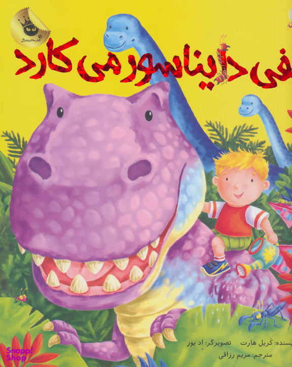 کتاب الفی دایناسور می کارد اثر کریل هارت انتشارات زعفران