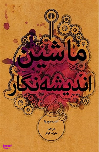 ماشین اندیشه نگار
