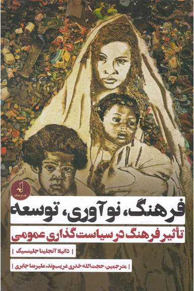 فرهنگ ، نو آوری ، توسعه