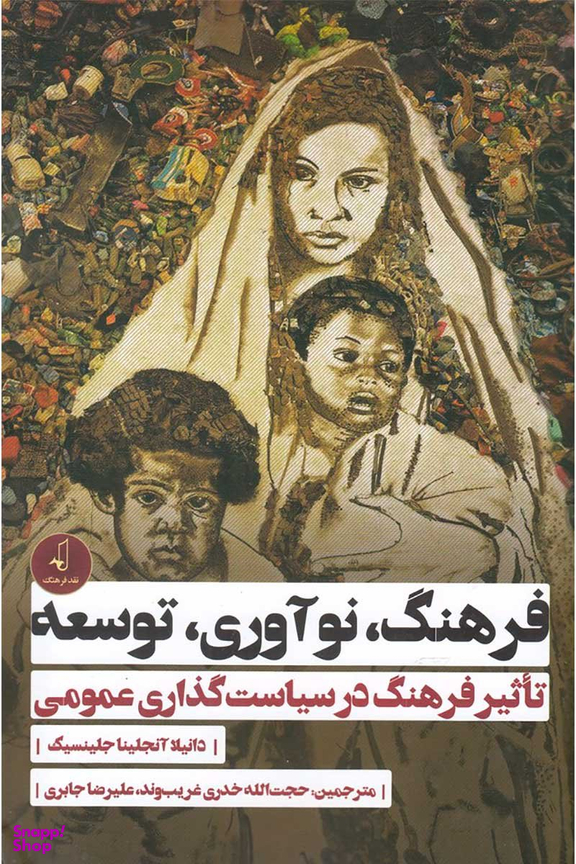 فرهنگ ، نو آوری ، توسعه