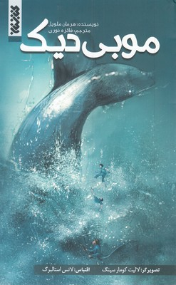 کتاب موبی دیک اثر هرمان ملویل انتشارات کتابستان