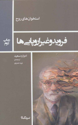 فروید و غیر اروپایی ها (استخوان های روح)