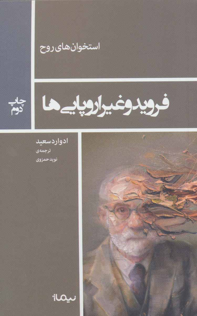 فروید و غیر اروپایی ها (استخوان های روح)