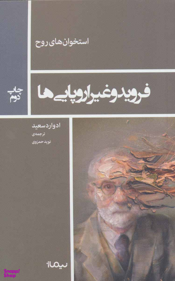 فروید و غیر اروپایی ها (استخوان های روح)