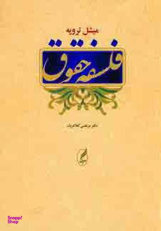 فلسفه حقوق