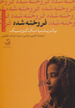 کتاب فروخته شده اثر پاتریشیا مک کورمیک انتشارات تیسا