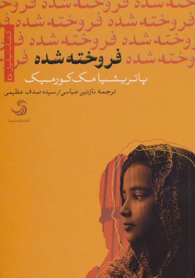 کتاب فروخته شده اثر پاتریشیا مک کورمیک انتشارات تیسا