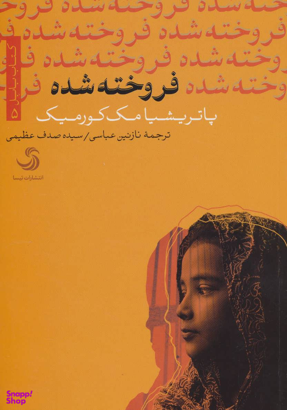 کتاب فروخته شده اثر پاتریشیا مک کورمیک انتشارات تیسا