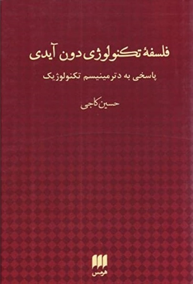 فلسفه تکنولوژی دون آیدی پاسخی به دترمینیسم تکنولوژیک