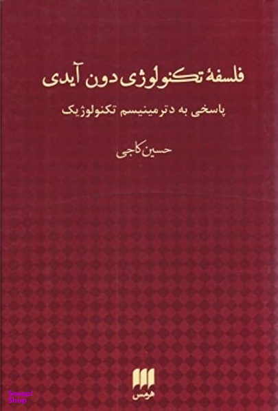 فلسفه تکنولوژی دون آیدی پاسخی به دترمینیسم تکنولوژیک
