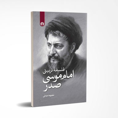فلسفه تربیتی امام موسی صدر