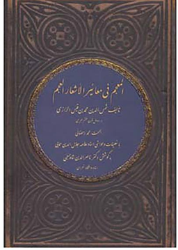 المعجم فی معاییر الاشعار العجم