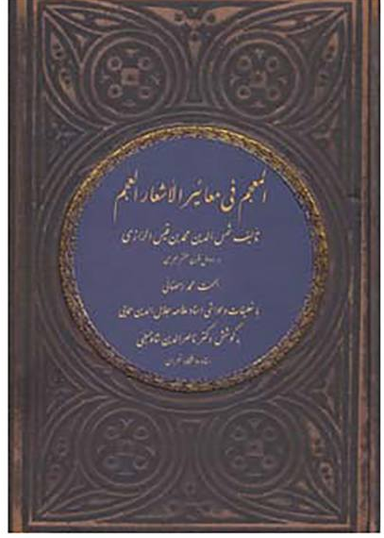 المعجم فی معاییر الاشعار العجم