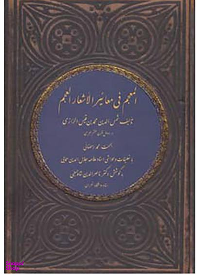 المعجم فی معاییر الاشعار العجم