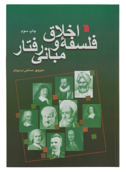 فلسفه اخلاق و مبانی رفتار