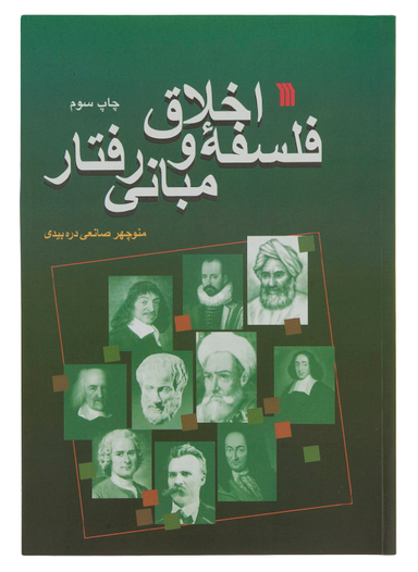 فلسفه اخلاق و مبانی رفتار
