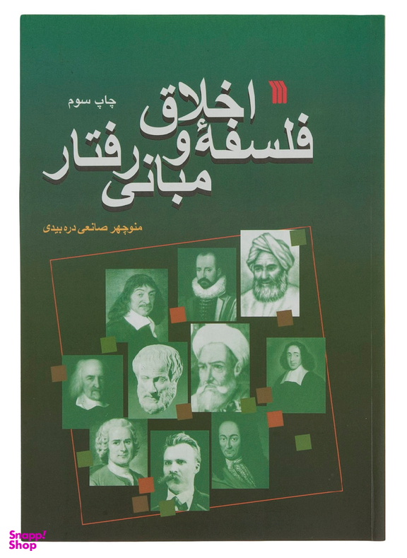 فلسفه اخلاق و مبانی رفتار