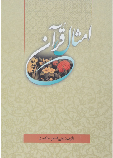 امثال قرآن