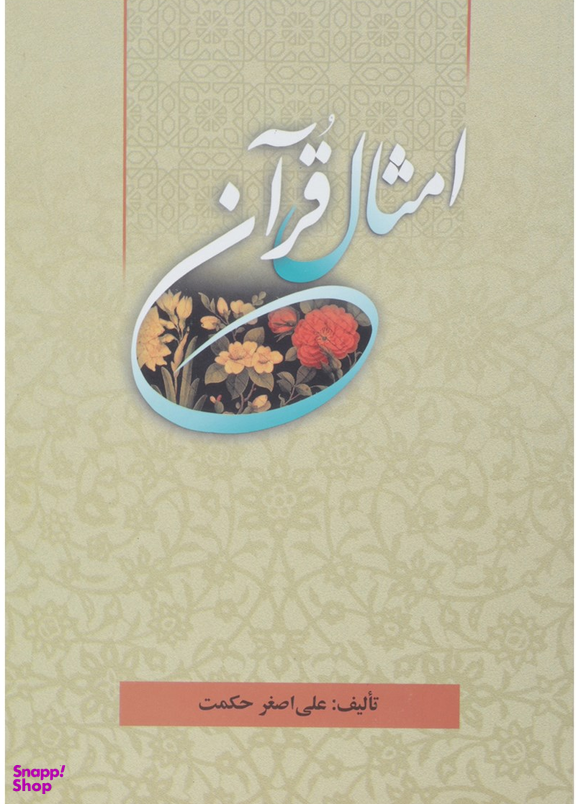 امثال قرآن