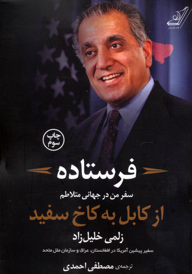 فرستاده (سفر من در جهانی متلاطم از کابل به کاخ سفید)