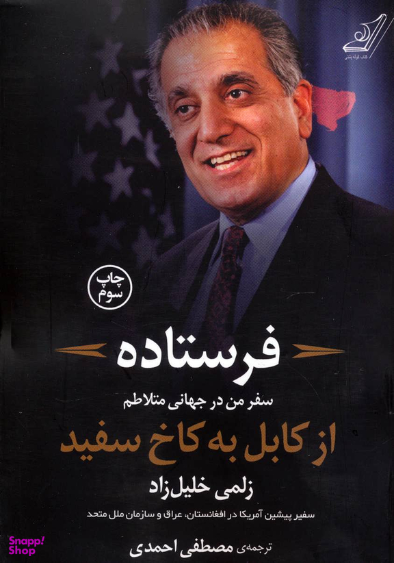 فرستاده (سفر من در جهانی متلاطم از کابل به کاخ سفید)