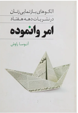 امر وانموده الگو های بازنمایی زنان در نشریات دهه هفتاد انتشارات روشنگران و مطالعات زنان