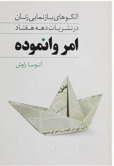 امر وانموده الگو های بازنمایی زنان در نشریات دهه هفتاد انتشارات روشنگران و مطالعات زنان