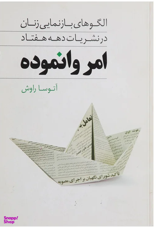 امر وانموده الگو های بازنمایی زنان در نشریات دهه هفتاد انتشارات روشنگران و مطالعات زنان