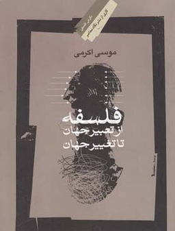 فلسفه از‌ تعبیر ‌‌جهان تا تغییر ‌جهان ‌