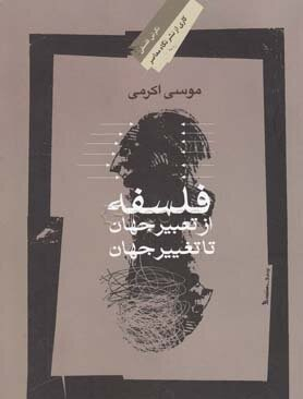 فلسفه از‌ تعبیر ‌‌جهان تا تغییر ‌جهان ‌