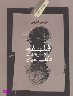 فلسفه از‌ تعبیر ‌‌جهان تا تغییر ‌جهان ‌