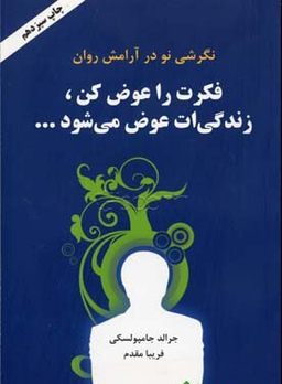 فکرت را عوض کن زندگیت عوض می شود