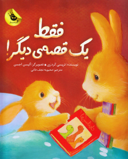 کتاب فقط یک قصه ی دیگر! اثر تریسی کردری انتشارات زعفران