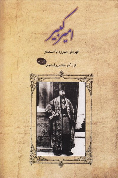 امیرکبیر (قهرمان‌مبارزه‌با‌استعمار)