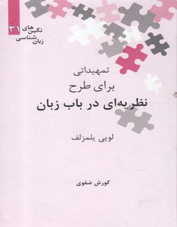 نگین های زبان شناسی 31 تمهیداتی برای طرح یه ای در باب زبان