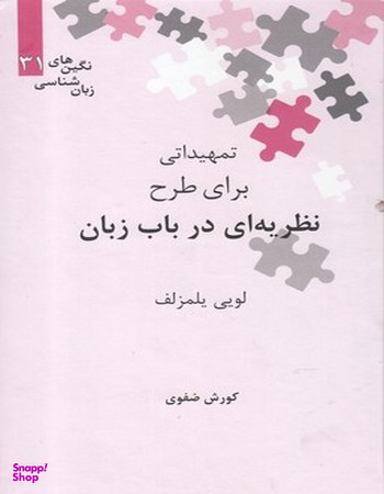 نگین های زبان شناسی 31 تمهیداتی برای طرح یه ای در باب زبان