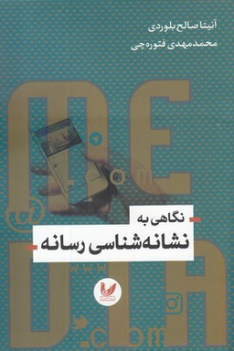 به نشانه شناسی رسانه