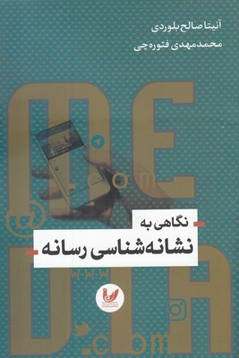 به نشانه شناسی رسانه