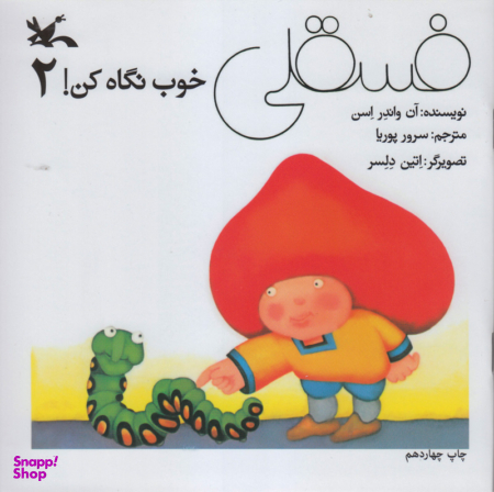 فسقلی خوب نگاه کن 2