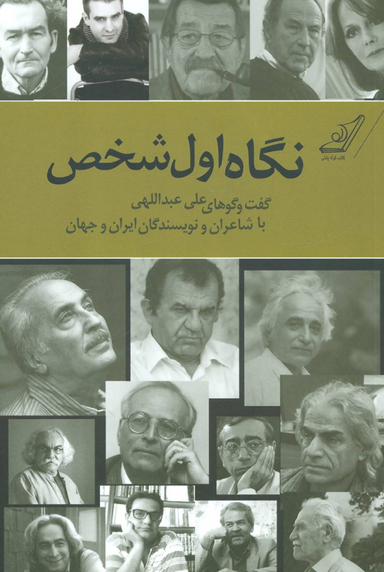 اول شخص (گفت و گوهای علی عبداللهی)