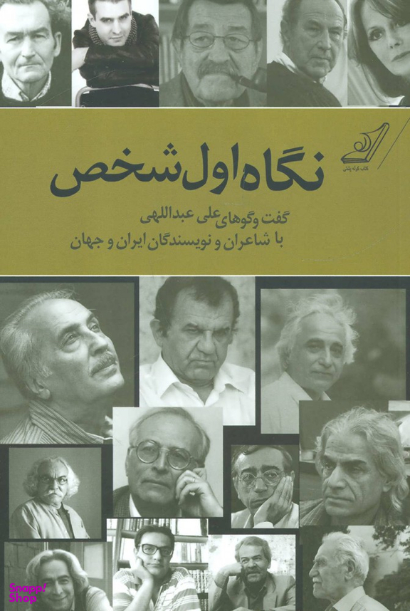 اول شخص (گفت و گوهای علی عبداللهی)
