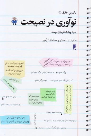 نگارش خلاق (2) نوآوری در نصیحت